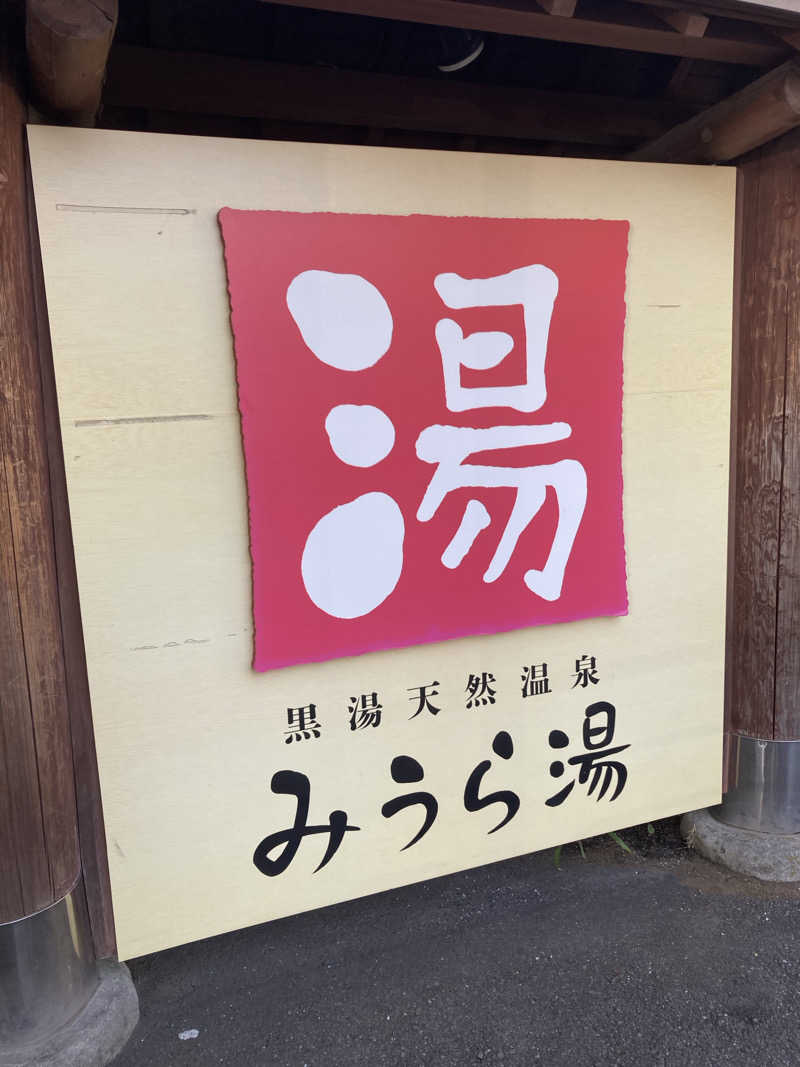 ♨️ゆ♨️さんのみうら湯 弘明寺店のサ活写真