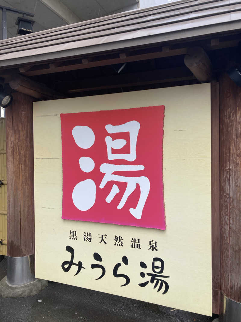 ♨️ゆ♨️さんのみうら湯 弘明寺店のサ活写真