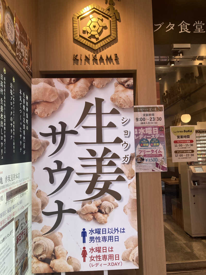 ♨️ゆ♨️さんの生姜サウナ 金の亀のサ活写真