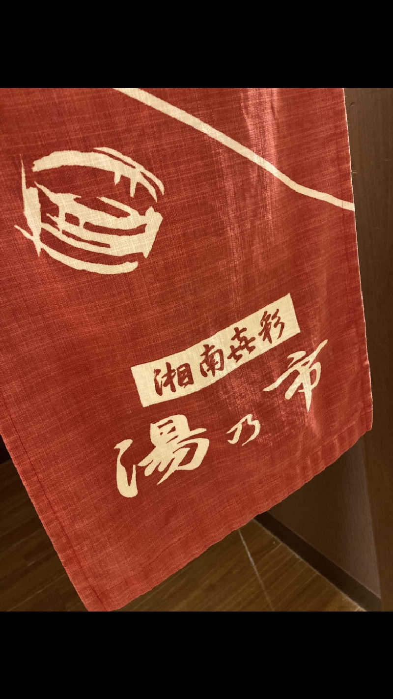 ♨️ゆ♨️さんの湯乃市 藤沢柄沢店のサ活写真