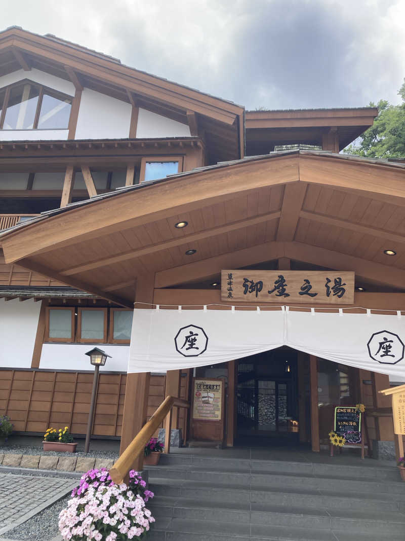♨️ゆ♨️さんの草津温泉 大滝乃湯のサ活写真