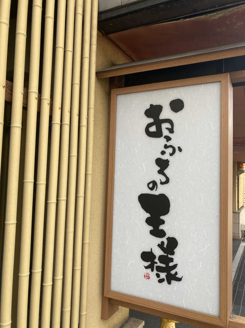 ♨️ゆ♨️さんのおふろの王様 港南台店のサ活写真