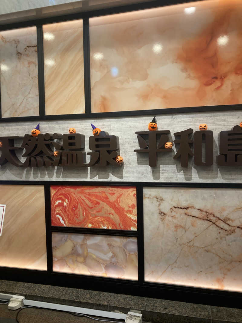 ♨️ゆ♨️さんの天然温泉 平和島のサ活写真