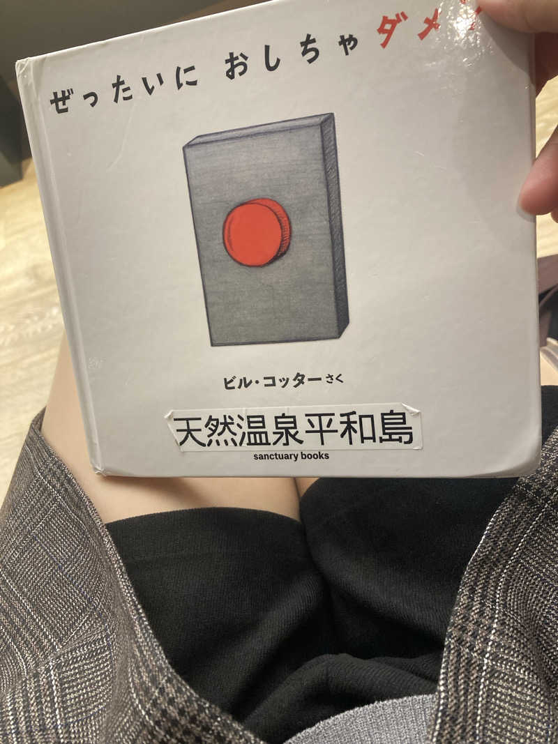 ♨️ゆ♨️さんの天然温泉 平和島のサ活写真