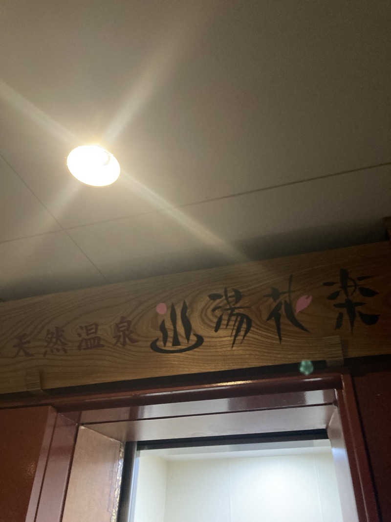 ♨️ゆ♨️さんの天然温泉 湯花楽厚木のサ活写真