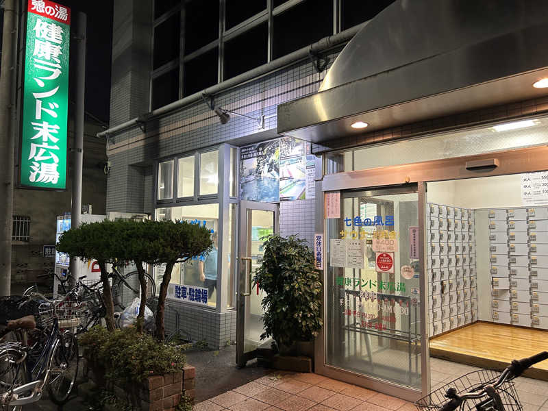 サウマさんの健康ランド末広湯のサ活写真