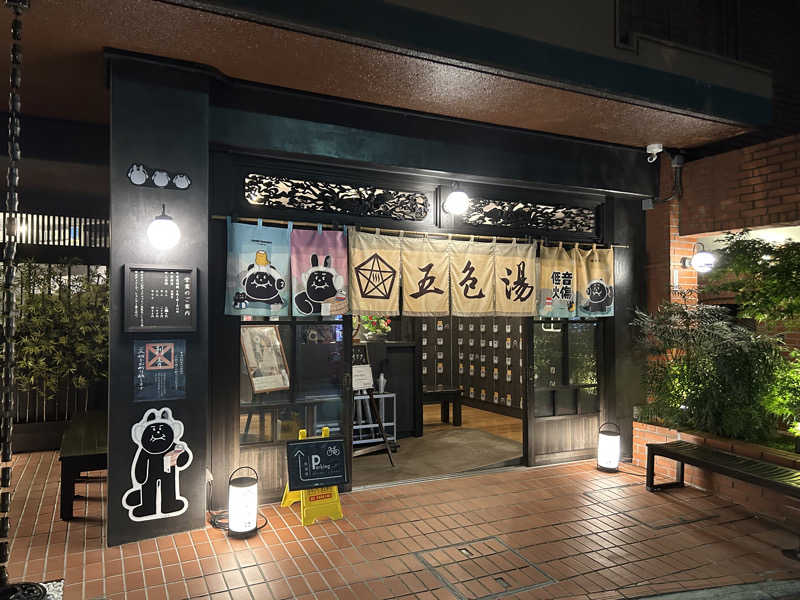 サウマさんの五色湯のサ活写真