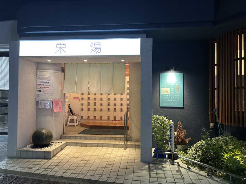 サウマさんの栄湯のサ活写真