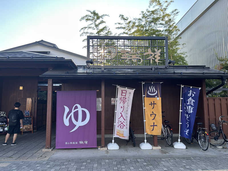 サウマさんの湯の華銭湯 瑞祥 松本館のサ活写真