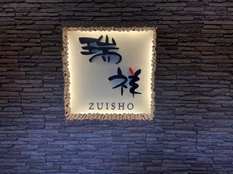 サウマさんの湯の華銭湯 瑞祥 松本館のサ活写真