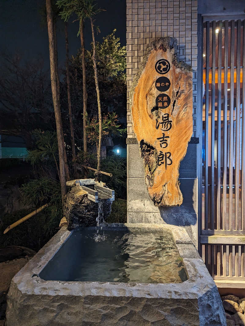 サウナ呼吸砲麺麺さんの湯のや天然温泉 湯吉郎のサ活写真