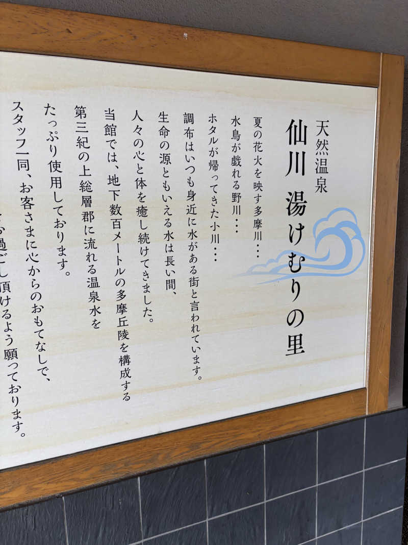 ヘイリーさんの仙川湯けむりの里のサ活写真