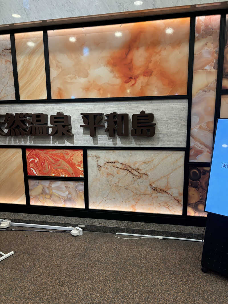 ヘイリーさんの天然温泉 平和島のサ活写真