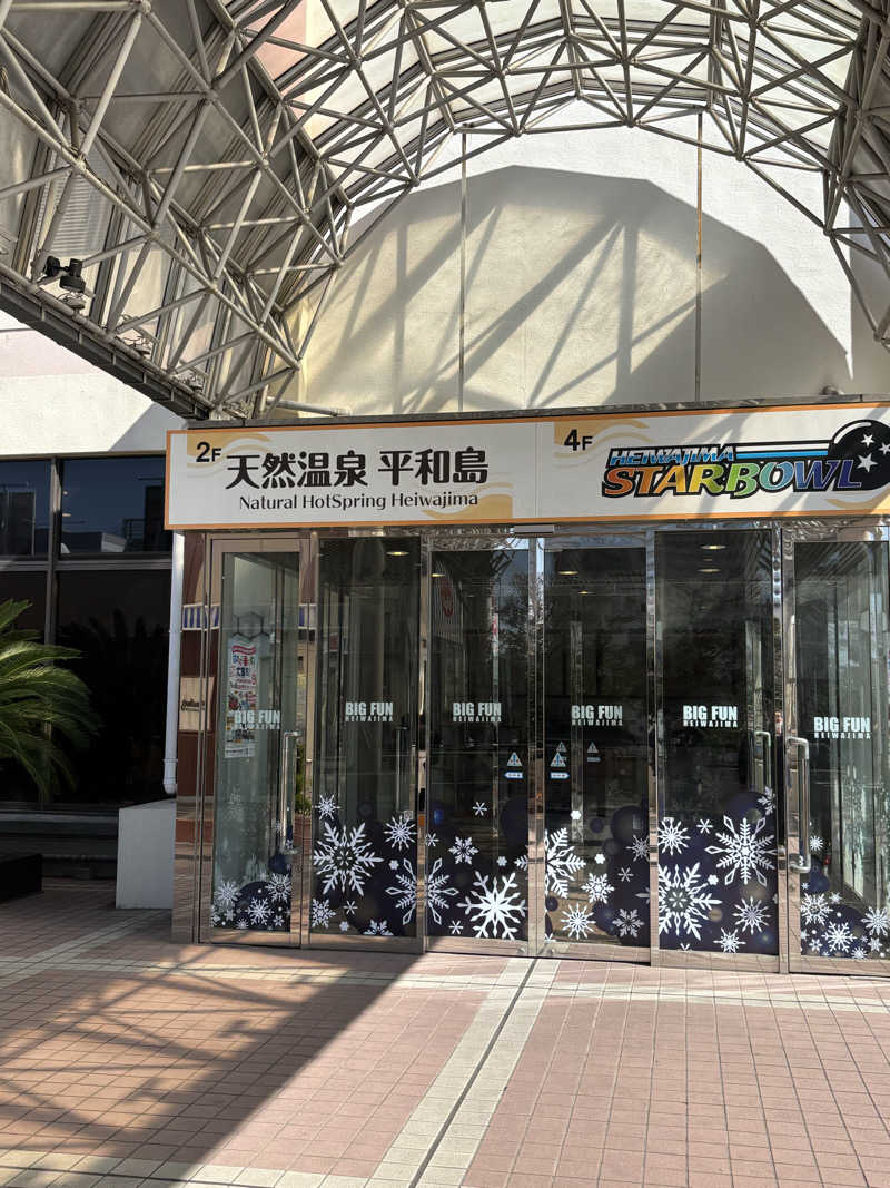 ヘイリーさんの天然温泉 平和島のサ活写真