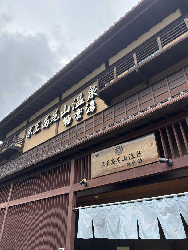 ヘイリーさんの京王高尾山温泉 極楽湯のサ活写真