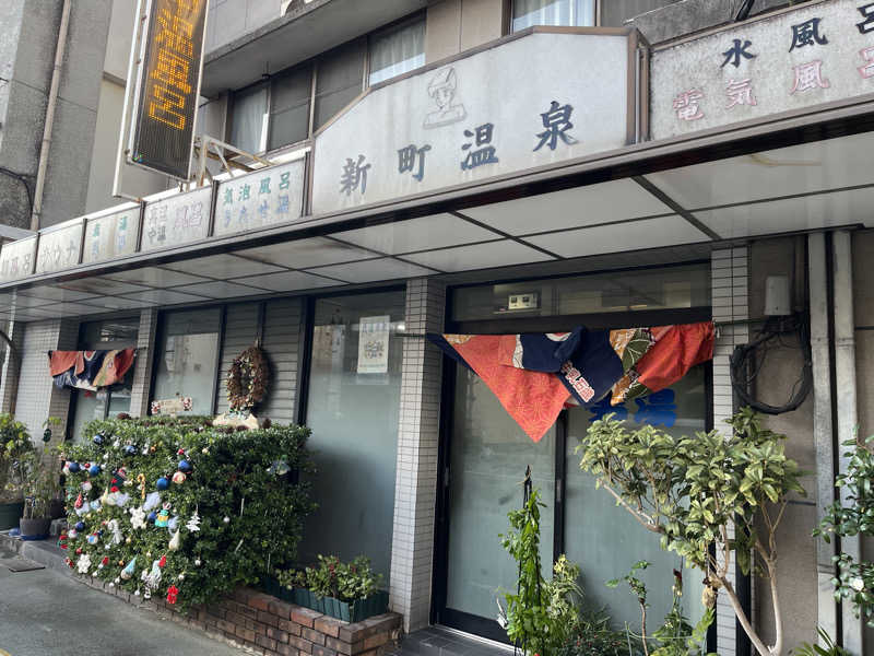 ジョースターさんの新町温泉のサ活写真