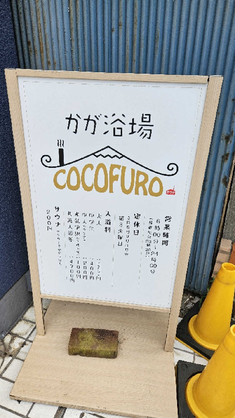 ボンコロさんのCOCOFURO かが浴場のサ活写真