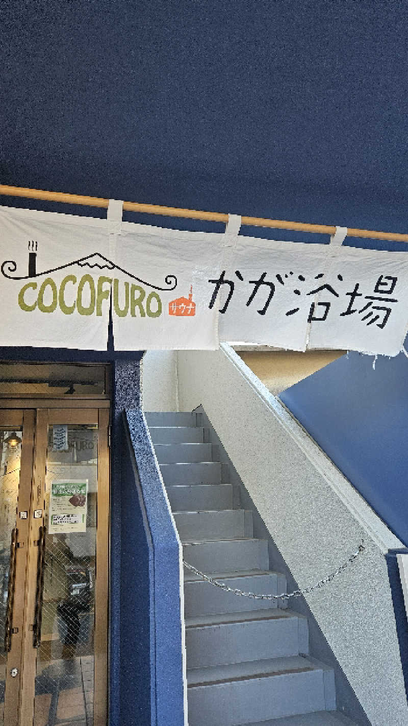 ボンコロさんのCOCOFURO かが浴場のサ活写真