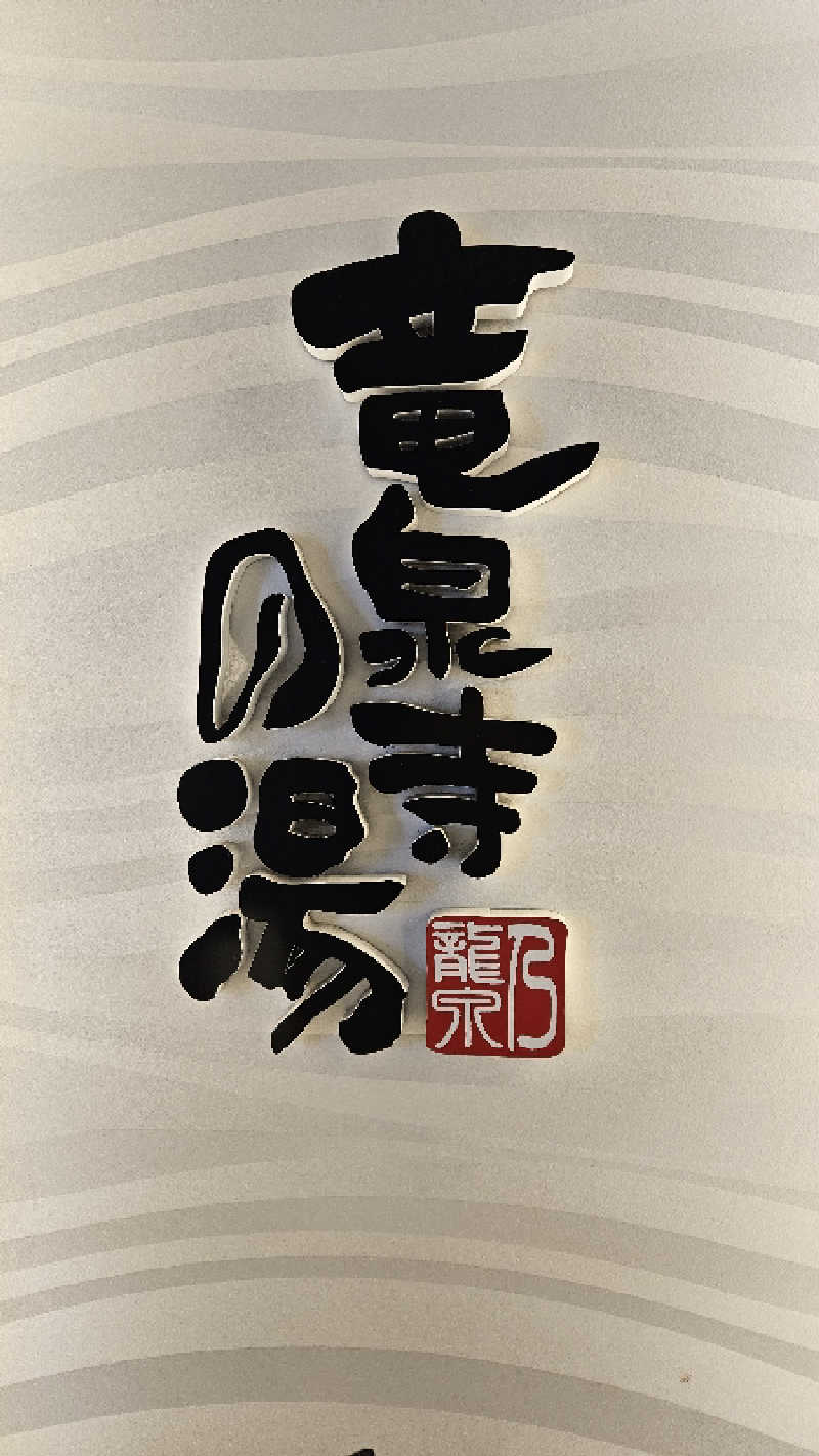 ボンコロさんの竜泉寺の湯 草加谷塚店のサ活写真