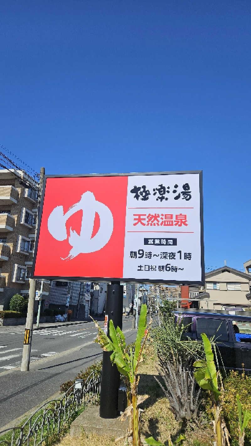 ボンコロさんの極楽湯 ロイヤル川口のサ活写真