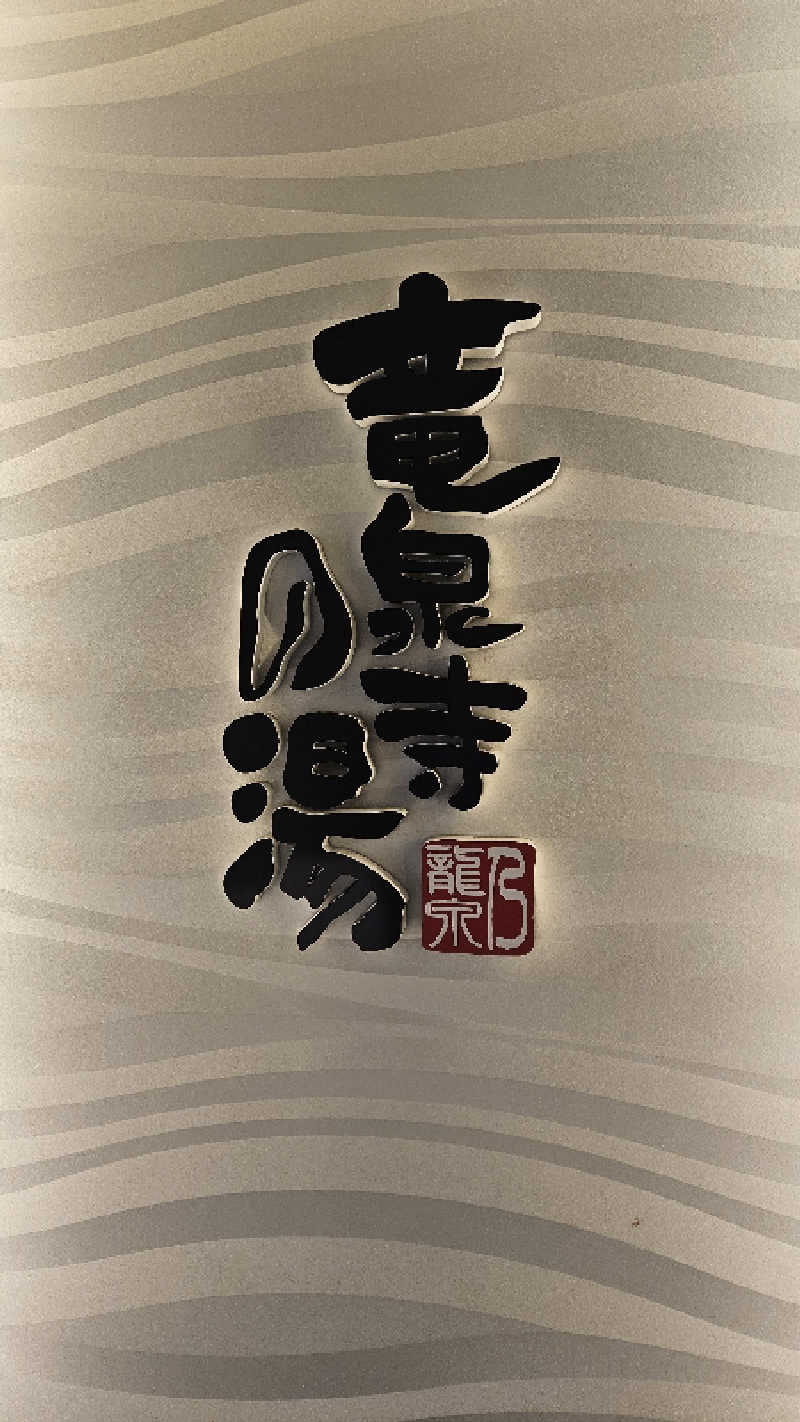 ボンコロさんの竜泉寺の湯 草加谷塚店のサ活写真