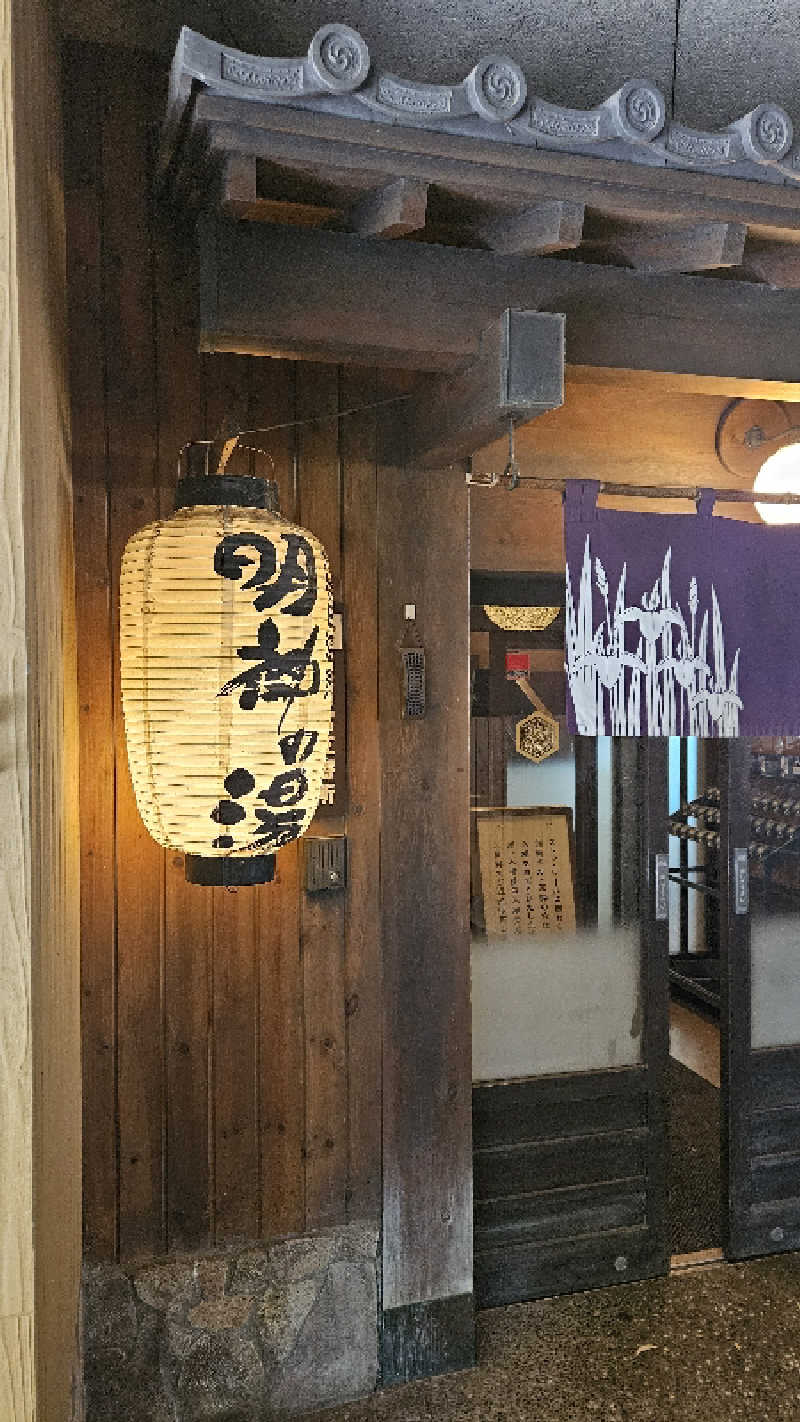 ボンコロさんの大谷田温泉 明神の湯のサ活写真