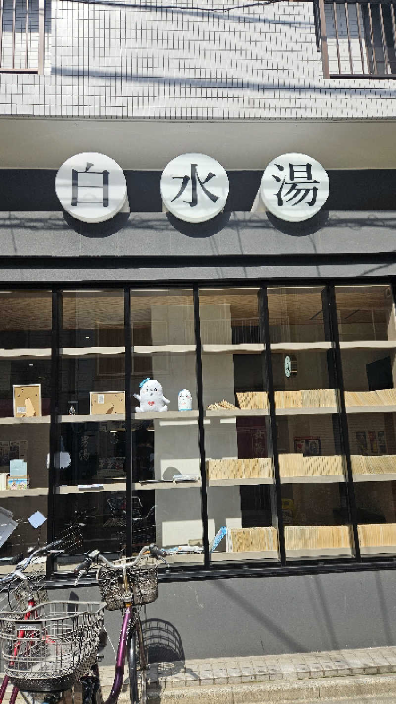 ボンコロさんの白水湯のサ活写真