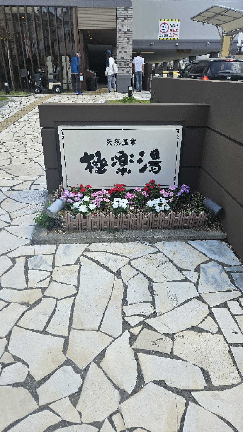ボンコロさんの極楽湯 ロイヤル川口のサ活写真
