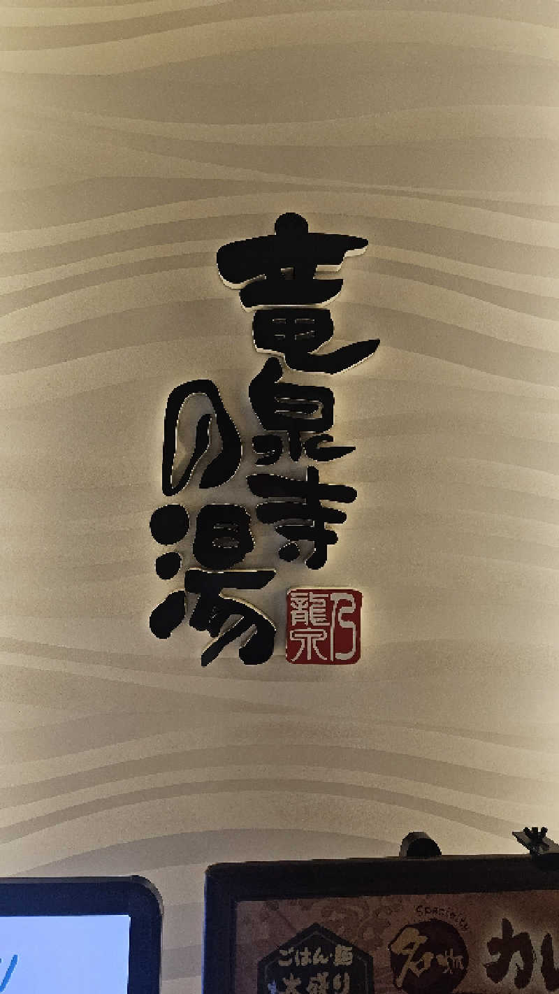 ボンコロさんの竜泉寺の湯 草加谷塚店のサ活写真