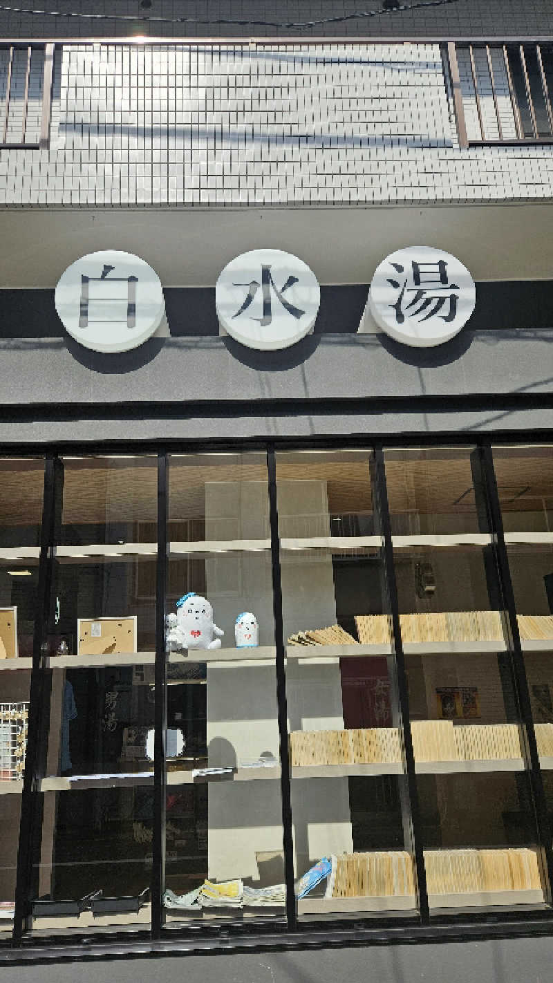 ボンコロさんの白水湯のサ活写真