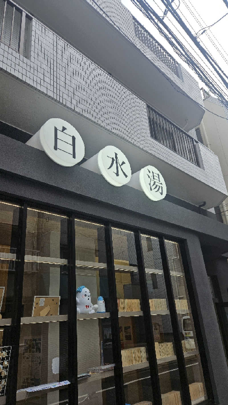 ボンコロさんの白水湯のサ活写真