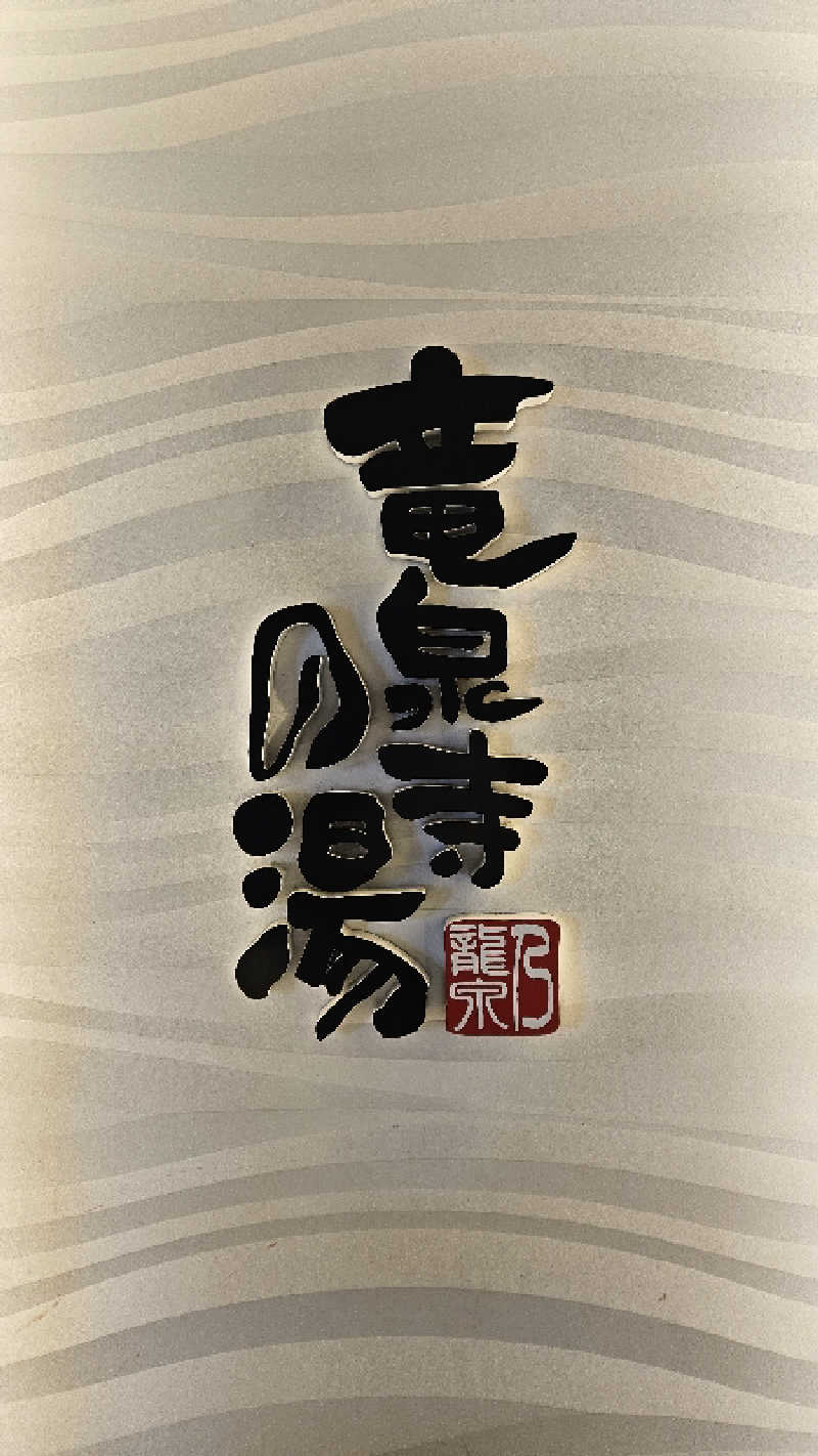ボンコロさんの竜泉寺の湯 草加谷塚店のサ活写真
