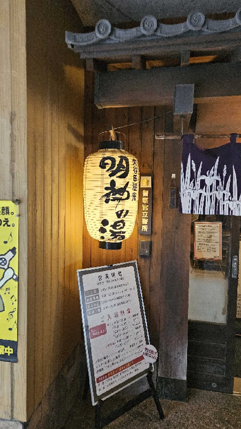 ボンコロさんの大谷田温泉 明神の湯のサ活写真