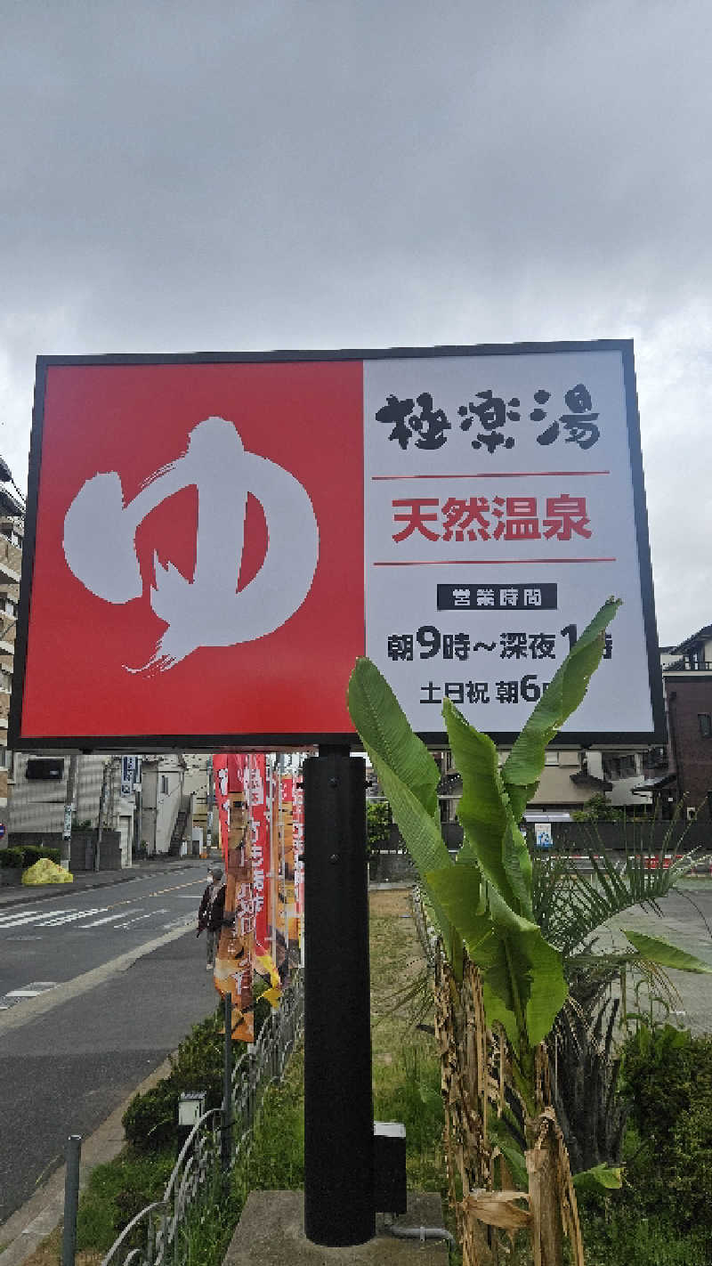 ボンコロさんの極楽湯 ロイヤル川口のサ活写真