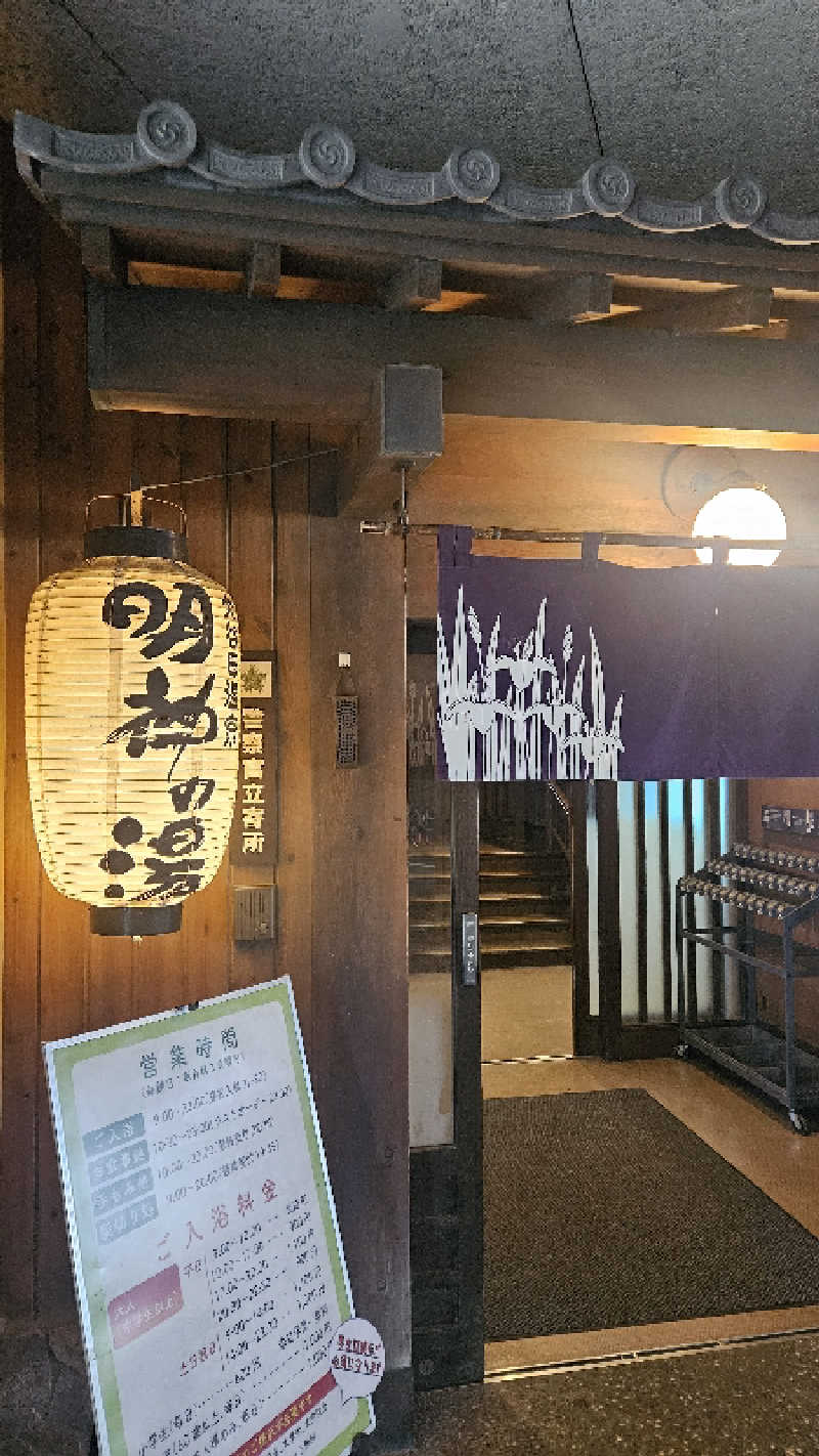 ボンコロさんの大谷田温泉 明神の湯のサ活写真