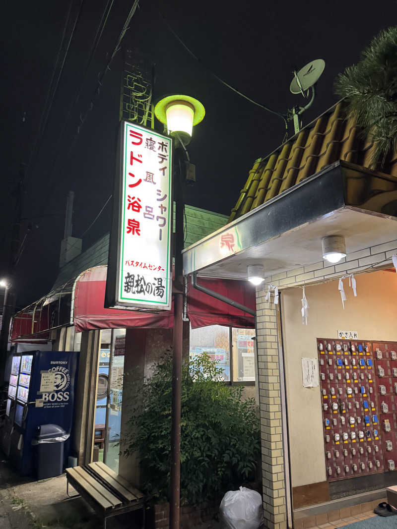 tomoさんの親松の湯のサ活写真