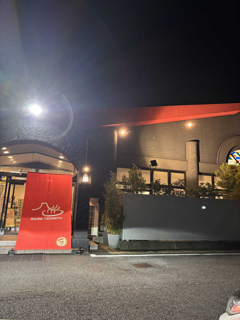 師匠の弟子です！さんの富士山天然水SPA サウナ鷹の湯のサ活写真