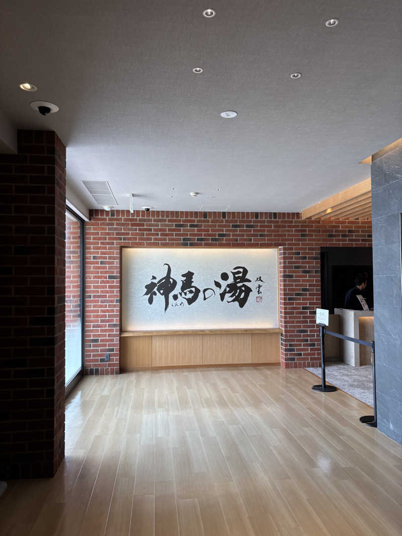 師匠の弟子です！さんの神馬の湯のサ活写真