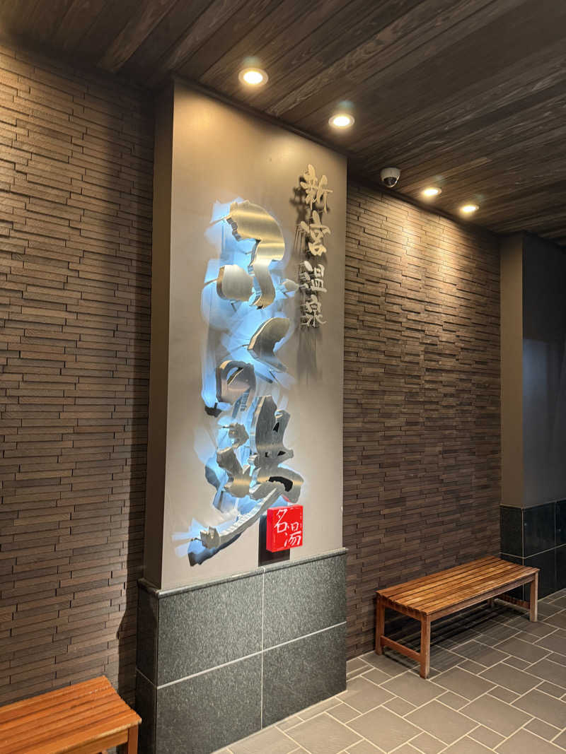 kyuさんの新宮温泉 ふくの湯のサ活写真