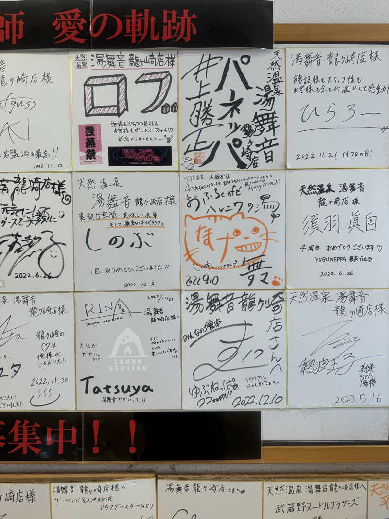 すーたさんの天然温泉 湯舞音 龍ケ崎店のサ活写真