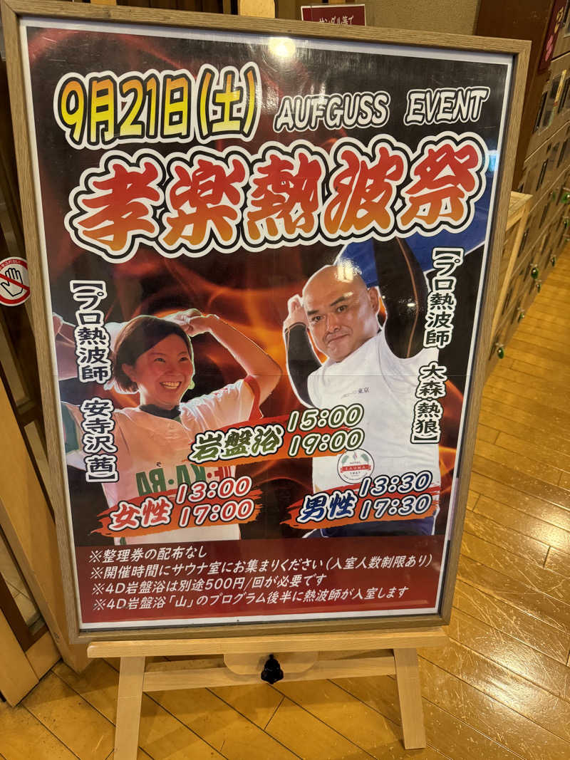 すーたさんの湯屋敷孝楽のサ活写真