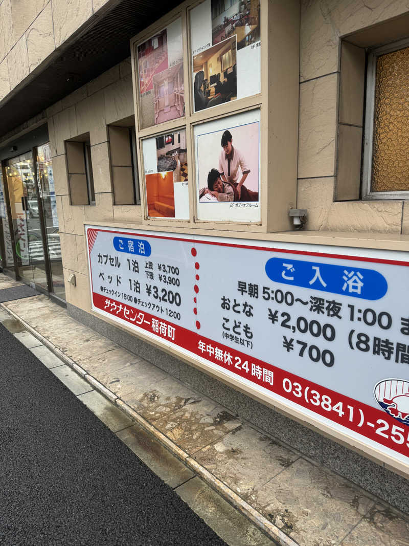 すーたさんのサウナセンター稲荷町(旧サウナホテルニュー大泉 稲荷町店)のサ活写真