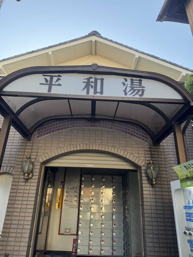 すーたさんの平和湯 人工温泉のサ活写真