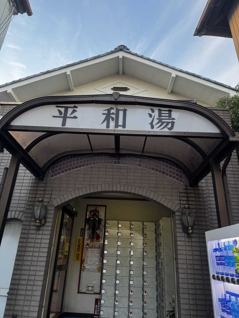 すーたさんの平和湯 人工温泉のサ活写真