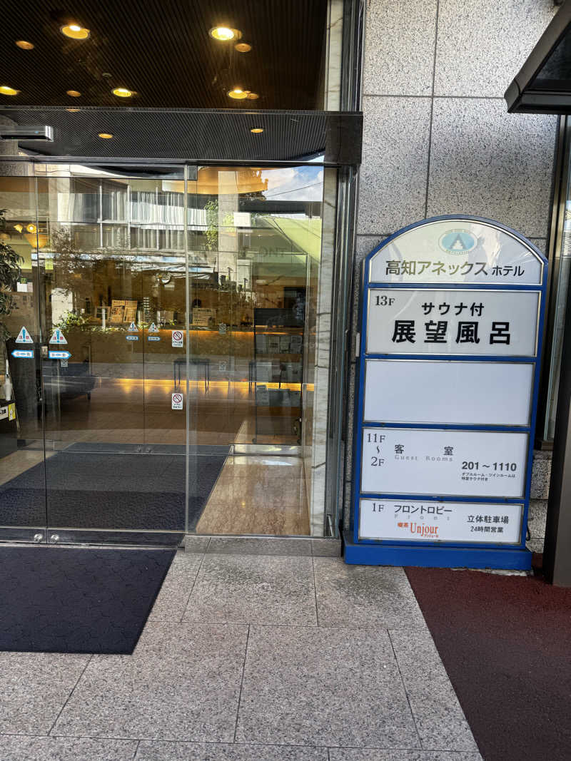 すーたさんの高知アネックスホテルのサ活写真