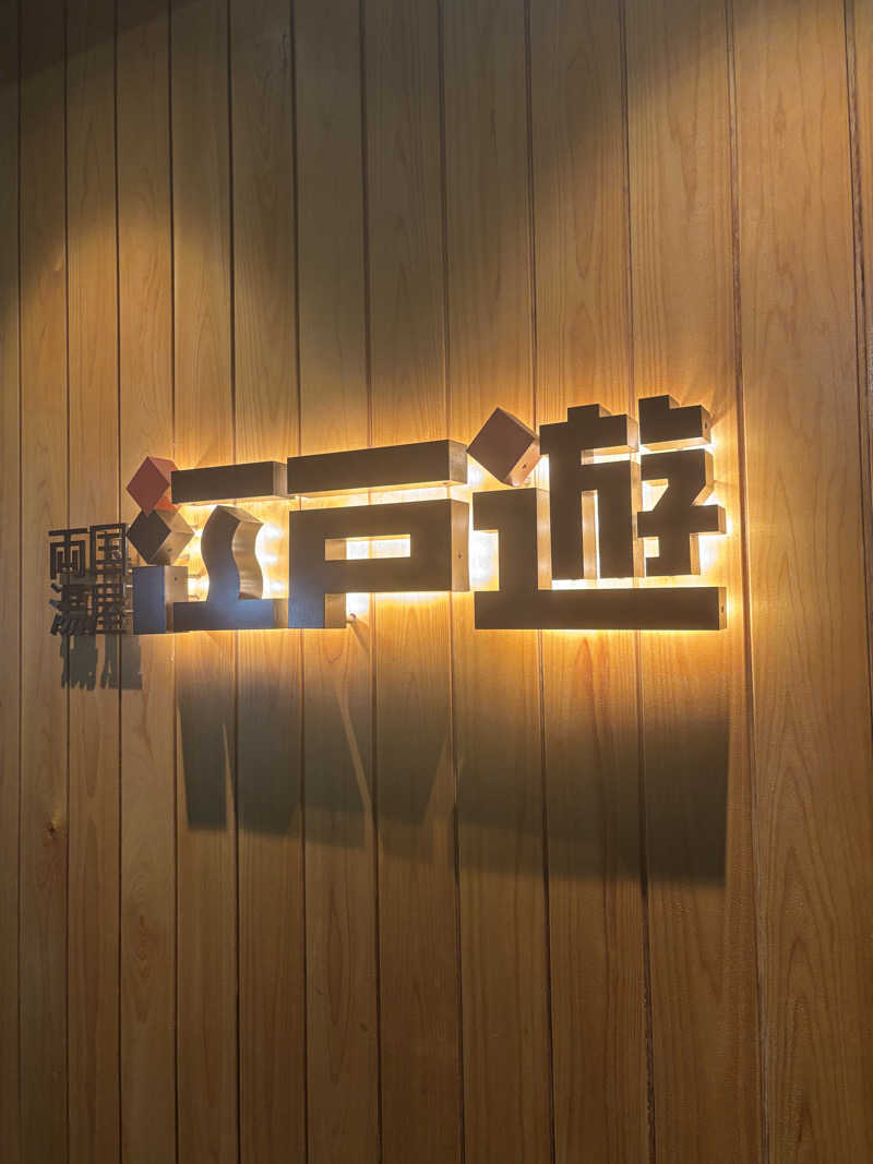 さちゃんさんの両国湯屋江戸遊のサ活写真