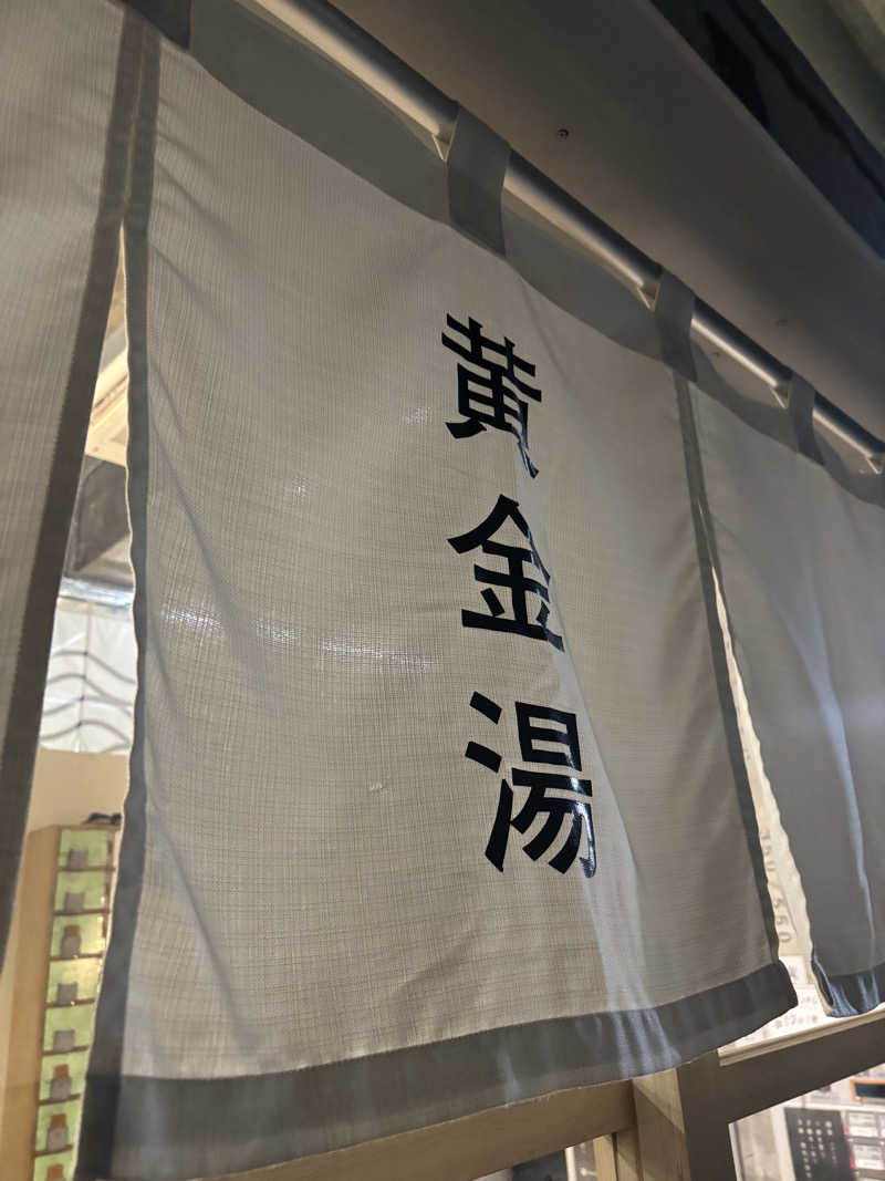 さちゃんさんの黄金湯のサ活写真