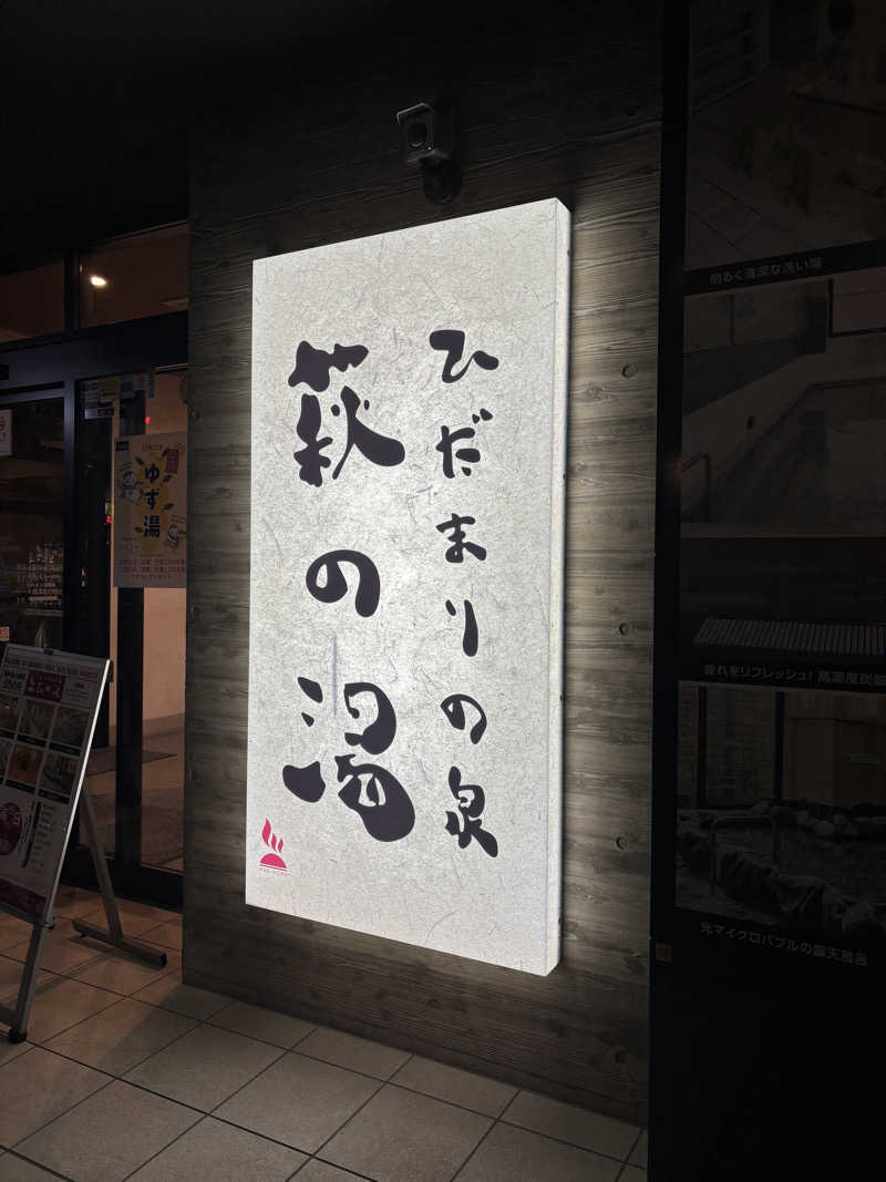 さちゃんさんのひだまりの泉 萩の湯のサ活写真