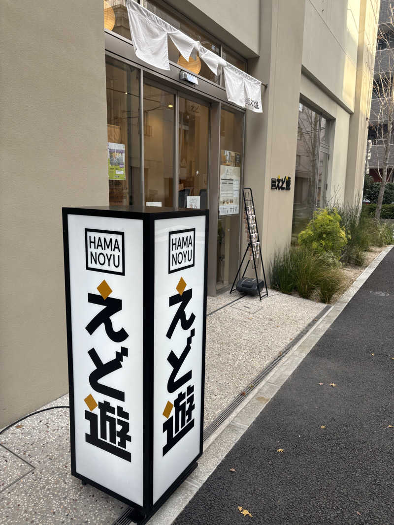 さちゃんさんのHAMANOYUえど遊のサ活写真