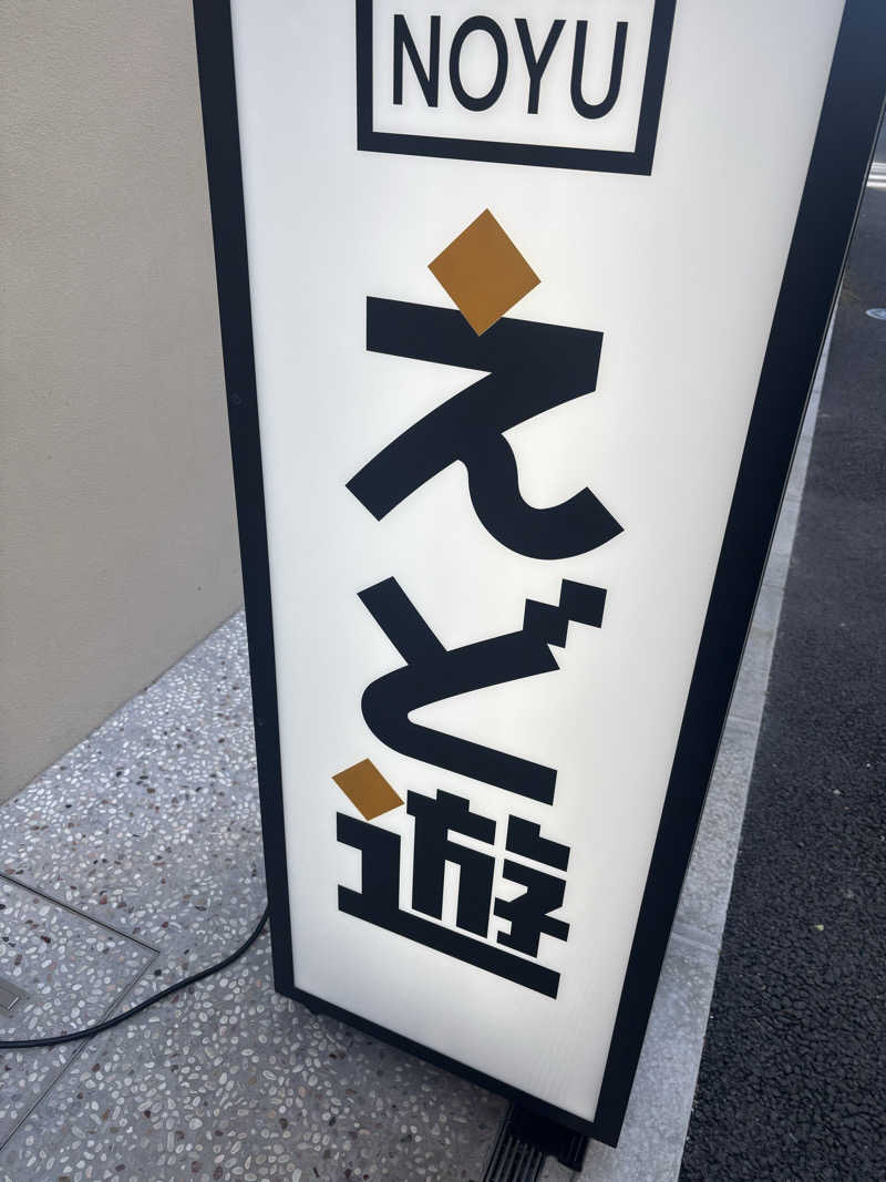 さちゃんさんのHAMANOYUえど遊のサ活写真